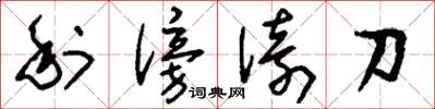 劉少英利傍倚刀草書怎么寫