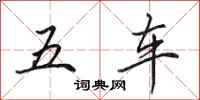 田英章五車行書怎么寫