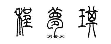 陳墨程夢琪篆書個性簽名怎么寫