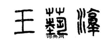 曾慶福王藝淳篆書個性簽名怎么寫