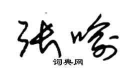 朱錫榮張喻草書個性簽名怎么寫