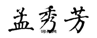 翁闓運孟秀芳楷書個性簽名怎么寫