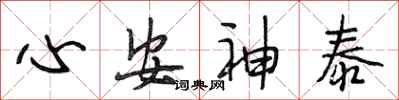段相林心安神泰行書怎么寫