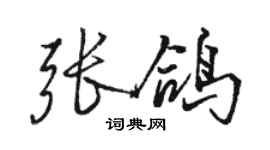 駱恆光張鴿行書個性簽名怎么寫