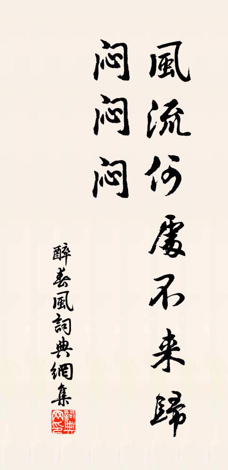 佚名風流何處不來歸,悶悶悶書法作品欣賞