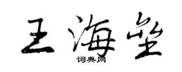 曾慶福王海壘行書個性簽名怎么寫