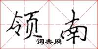 侯登峰領南楷書怎么寫