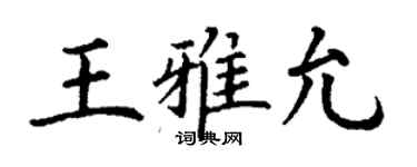 丁謙王雅允楷書個性簽名怎么寫