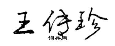 曾慶福王傳珍行書個性簽名怎么寫