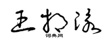 曾慶福王相泳草書個性簽名怎么寫