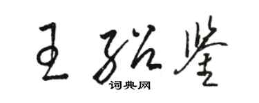 駱恆光王紹鑒草書個性簽名怎么寫