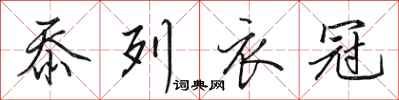 田英章忝列衣冠行書怎么寫