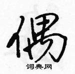 駱恆光寫的硬筆行書偶