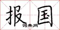 荊霄鵬報國楷書怎么寫