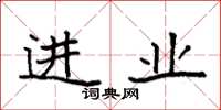 袁強進業楷書怎么寫