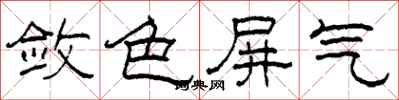 柯春海斂色屏氣隸書怎么寫