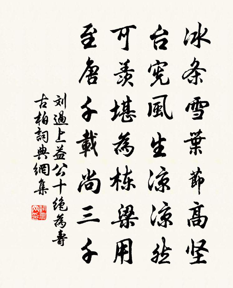 劉過上益公十絕為壽古柏書法作品欣賞