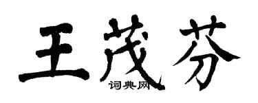 翁闓運王茂芬楷書個性簽名怎么寫