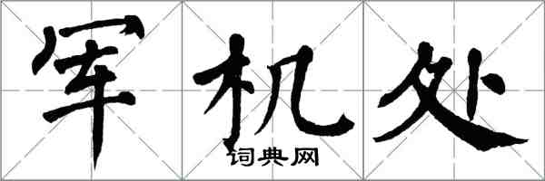 翁闓運軍機處楷書怎么寫