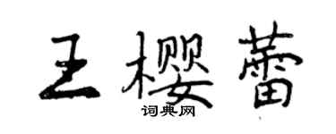 曾慶福王櫻蕾行書個性簽名怎么寫