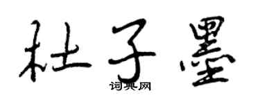 曾慶福杜子墨行書個性簽名怎么寫
