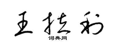 梁錦英王拉利草書個性簽名怎么寫