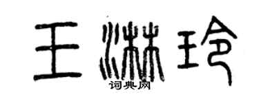 曾慶福王淋玲篆書個性簽名怎么寫