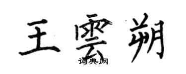 何伯昌王雲朔楷書個性簽名怎么寫