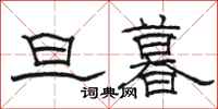 駱恆光旦暮隸書怎么寫