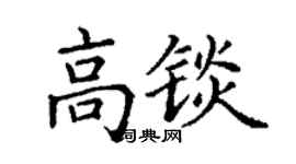 丁謙高錟楷書個性簽名怎么寫