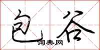 荊霄鵬包穀行書怎么寫