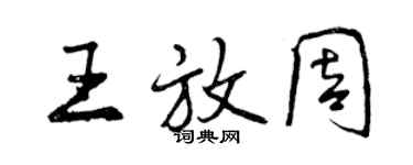 曾慶福王放周行書個性簽名怎么寫