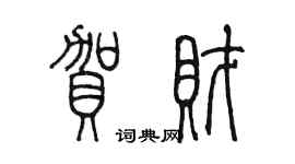 陳墨賀財篆書個性簽名怎么寫