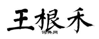 翁闓運王根禾楷書個性簽名怎么寫