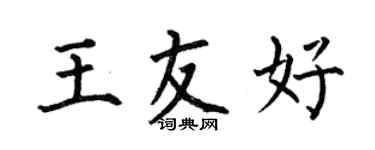 何伯昌王友好楷書個性簽名怎么寫