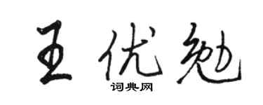 駱恆光王優勉行書個性簽名怎么寫