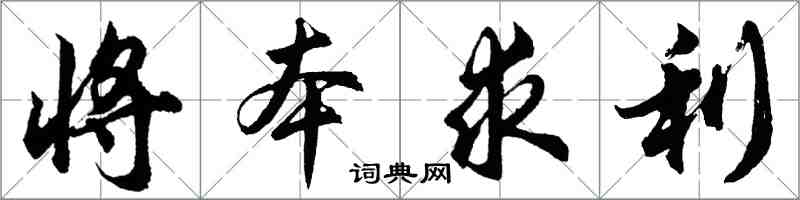 胡問遂將本求利行書怎么寫