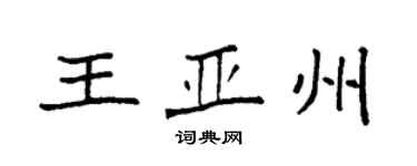 袁強王亞州楷書個性簽名怎么寫