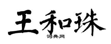 翁闓運王和珠楷書個性簽名怎么寫