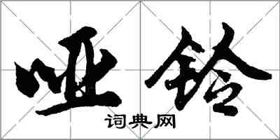 胡問遂啞鈴行書怎么寫