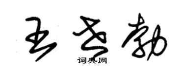 朱錫榮王世勃草書個性簽名怎么寫
