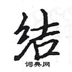 駱恆光寫的硬筆楷書結