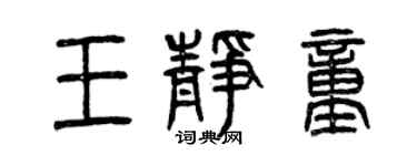 曾慶福王靜童篆書個性簽名怎么寫