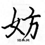 駱恆光寫的硬筆楷書妨