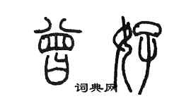 陳墨曾好篆書個性簽名怎么寫