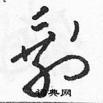 駱恆光寫的硬筆草書剩