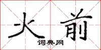 袁強火前楷書怎么寫
