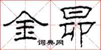 柯春海金昴隸書怎么寫