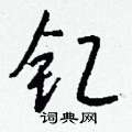 窗硬筆行書書法字典_窗鋼筆行書字帖