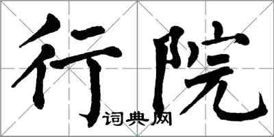 翁闓運行院楷書怎么寫